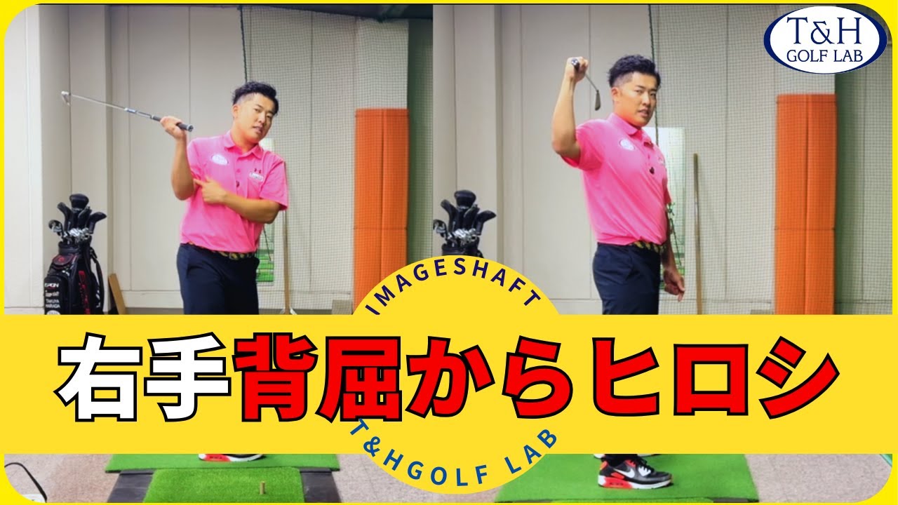 【イメージシャフト】右手背屈デリバリーポジションから右手ヒロシまでの解説