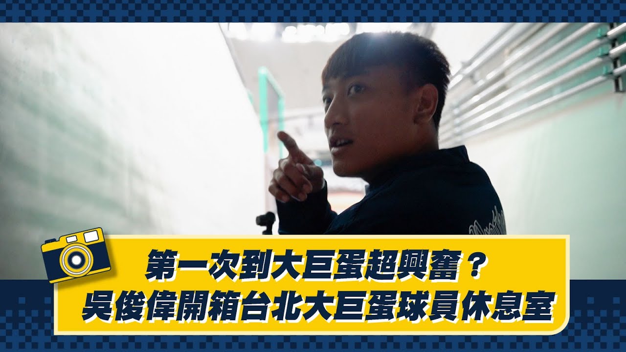 【2024巨人戰】第一次到大巨蛋超興奮？小黑吳俊偉開箱台北大巨蛋球員休息室！【一日系列】CTBC Brothers 中信兄弟