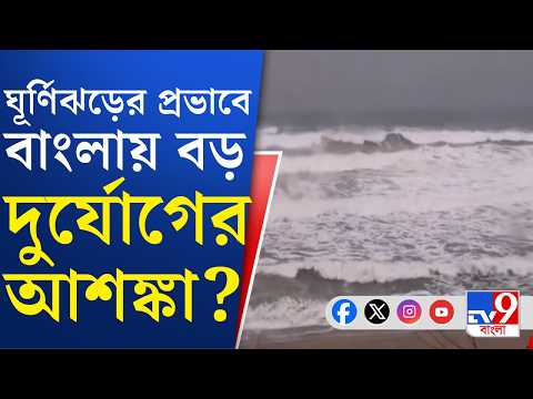 Cyclone Arnab Update: শক্তি বাড়াচ্ছে 'অর্ণব', অন্ধ্র ও দক্ষিণ ওড়িশায় লাল সতর্কতা | #TV9Cut