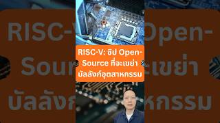 RISC V  ชิป Open Source ที่จะเขย่าบัลลังก์อุตสาหกรรม #9nutt #smartfactory #industrialautomation