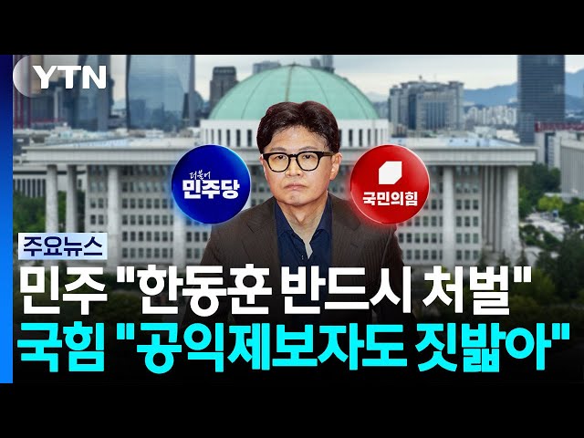 민주 "한동훈 반드시 처벌"...국힘 "공익제보자도 짓밟아" / YTN