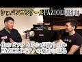 【FAZIOLI】ショパンコンクール調律師世界の越智さんにファツィオリピアノの魅力を聞いてみた