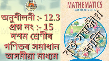 Chapter 12 Exercise 12.3 Q.15 areas related to circle || Class 10 Maths NCERT || Maths Guide Assam