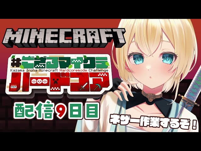 【 Minecraft Hardcore 】目指せ168日生存🔥 #ござるマイクラハードコア🍖配信9日目！【風真いろは/ホロライブ】のサムネイル