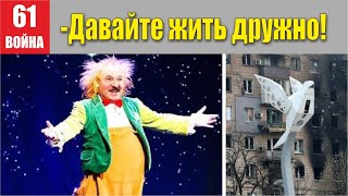 Давайте жить дружно!