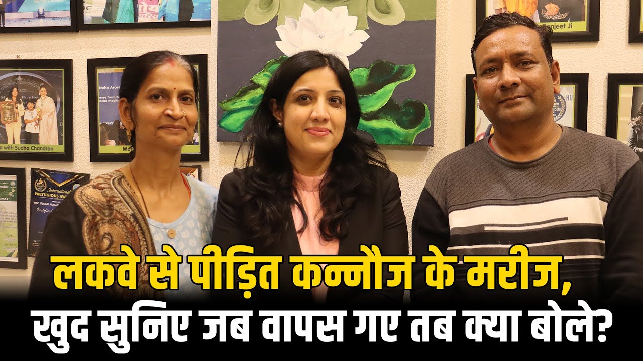 लकवे से पीड़ित कन्नौज के मरीज ने जब वापसी की तो क्या बोले? | Brain Stroke Recovery Story | Dr Neha