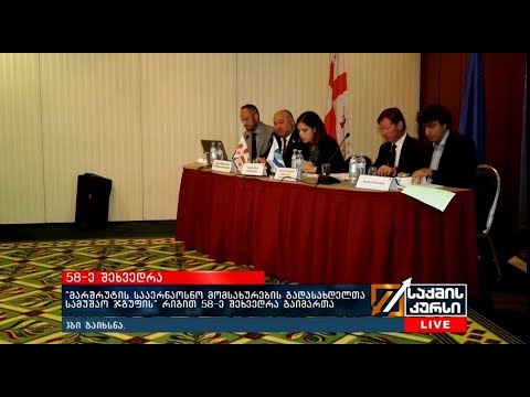 მარშრუტის სააერნაოსნო მომსახურების გადასახდელთა სამუშაო ჯგუფის რიგით 58 ე შეხვედრა გაიმართა