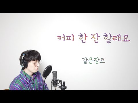 같은장르 / 커피 한 잔 할래요 (cover.)