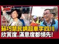 【超政點！】蘇巧慧民調超車李四川！欣賞度.滿意度都領先！新北準備藍天變綠地？李四川急了..只好買網軍？｜三立新聞LIVE