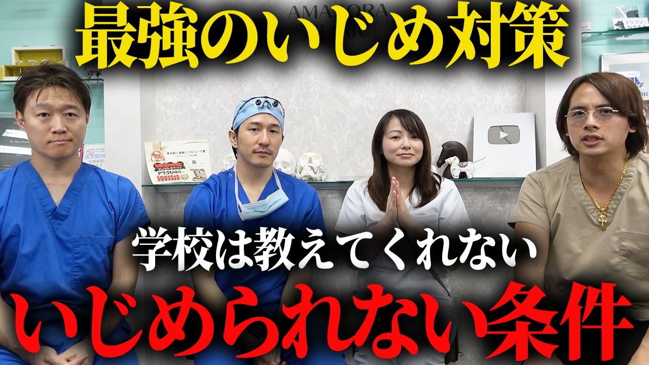 いじめられない方法を医者が語ります