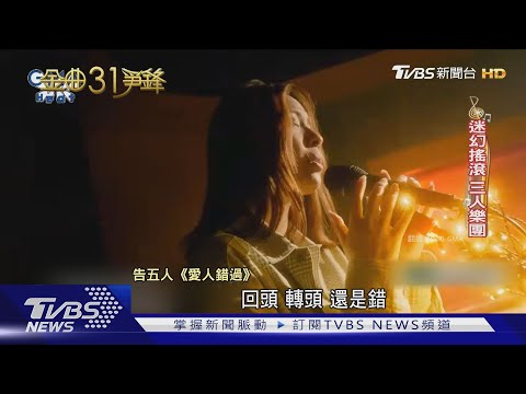 一生一次機會! 9m88尬高爾宣搶金曲新人