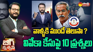 Chandrababu, AB Venkateswara Rao and Btech Ravi in YS Vivekananda Reddy Case |@SakshiTV​