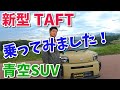 新型TAFT 　乗ってみました！ダイハツの青空SUVとは？ 【香川県　高松市　の車屋　セレクトスズキの修理　整備などをお届け】