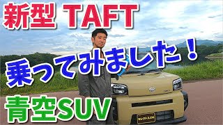 新型TAFT 　乗ってみました！ダイハツの青空SUVとは？ 【香川県　高松市　の車屋　セレクトスズキの修理　整備などをお届け】
