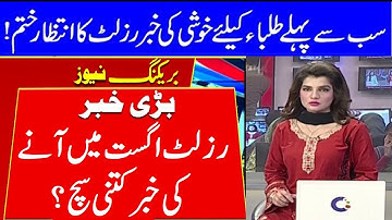 10th Result 2021 - 12th Result 2021 - Result Date 2021 - PK Result 2021 - Final Date For Result 2021