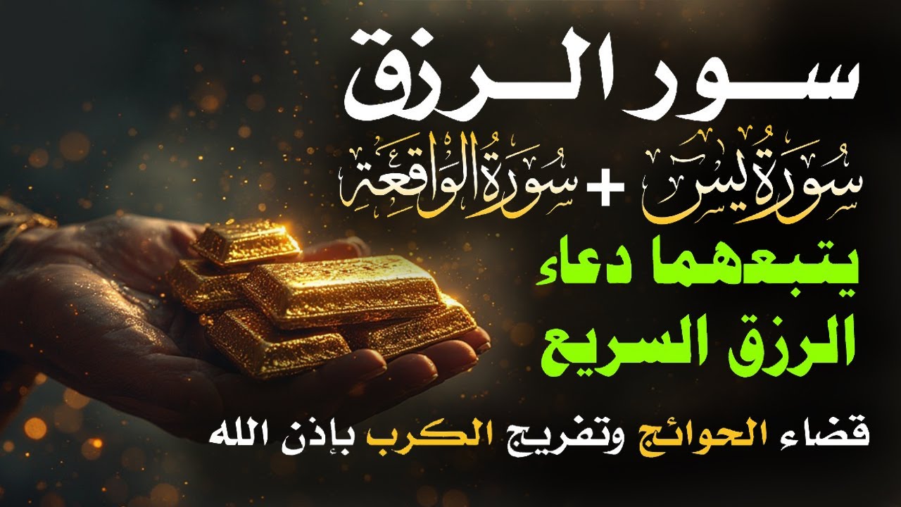 📿 مفاتيح الرزق 💰 | آيات مُجربة وأدعية مستجابة لجلب الرزق والبركة بإذن الله 🌿