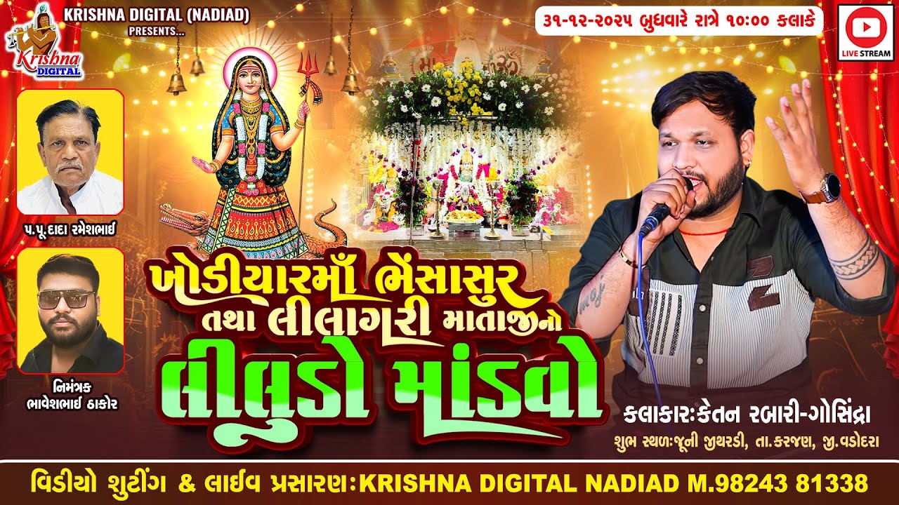 🔴Live Juni Jithardi - Ketan Rabari Gosindra | Mataji No Liludo Mandvo | Krishna Digital Nadiad