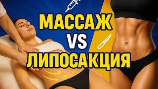 Лимфодренажный массаж или липосакция / Годами ходить на массаж или один раз на липосакцию?