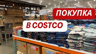 Покупка в магазине Costco / обзор цен на продукты и товары / Из Германии в США