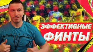 картинка: САМЫЕ ЭФФЕКТИВНЫЕ ФИНТЫ FIFA 20| PS 4
