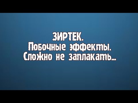 ЗИРТЕК: побочные эффекты. Триумф Большой Фармы!