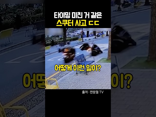 타이밍 미친 거 같은 스쿠터 사고 ㄷㄷ #shorts #블랙박스 #사고