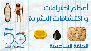 أعظم اختراعات و اكتشافات البشرية | قناة خمسون ثانية