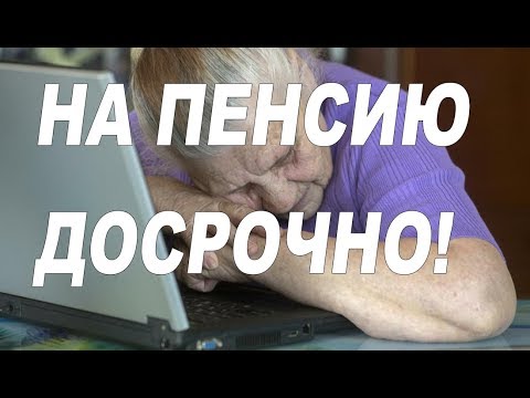 ПФР сообщил о возможности досрочно выйти на пенсию