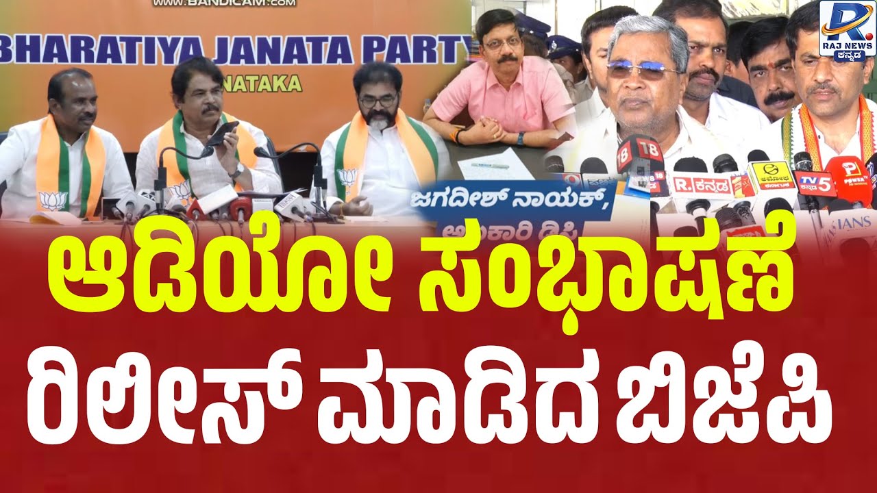 Bengaluru | BJP Press Meet | Audio Release | ಆಡಿಯೋ ಸಂಭಾಷಣೆ ಬಿಡುಗಡೆ ಮಾಡಿದ ಬಿಜೆಪಿ