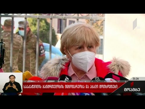 სააკაშვილის ჯანმრთელობის მდგომარეობა და ახალი მოთხოვნები