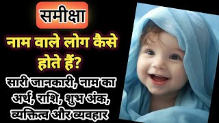Samiksha Naam Ke Log Kaise Hote Hai, Samiksha Meaning Aur Rashi In Hindi,Samiksha Naam Ka Arth