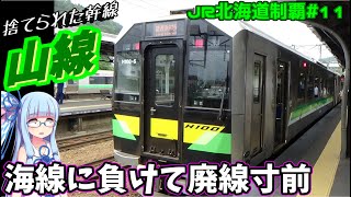 【JR北海道全制覇】#11:函館本線山線、かつて大幹線、今廃線寸前【VOICEROID旅行】
