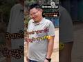 नेपाली पुष्पा पोज #funnyvideo #comedy #funny #viralshort #trending ज