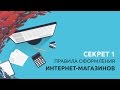 Как создать интернет магазин. Обзор сервисов и платформ