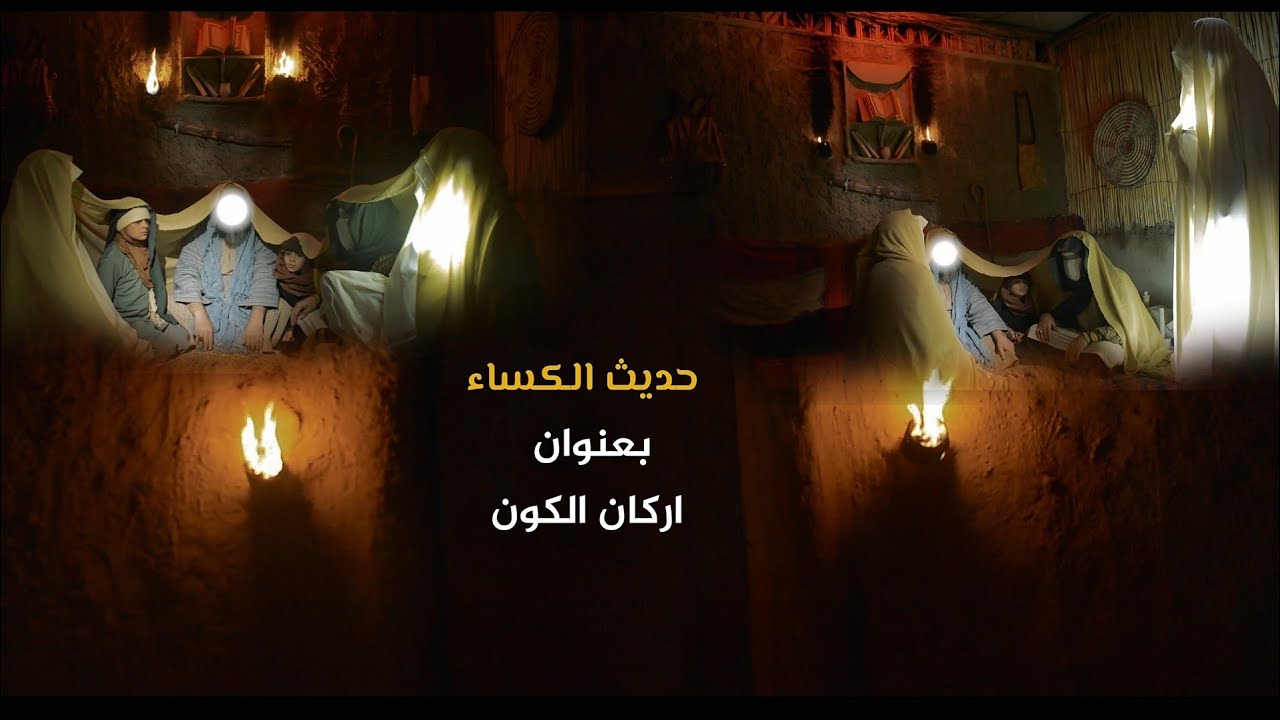 حديث الكساء|| بعنوان اركان الكون