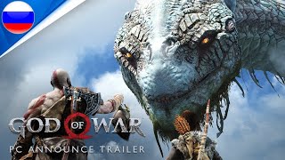 God of War – Announce Trailer | PC Трейлер на русском