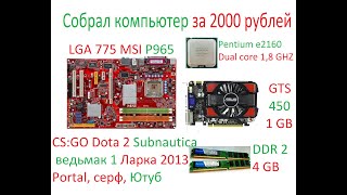 Pentium e2160 (тест в играх)