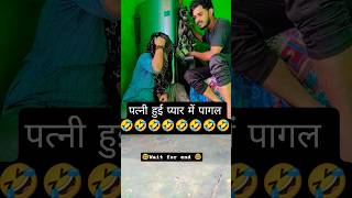 patni hui pyaar mai पागल...🤣#funny #patni #shortsfeed #shortvideo #youtubeshorts #myvi #myvideo
