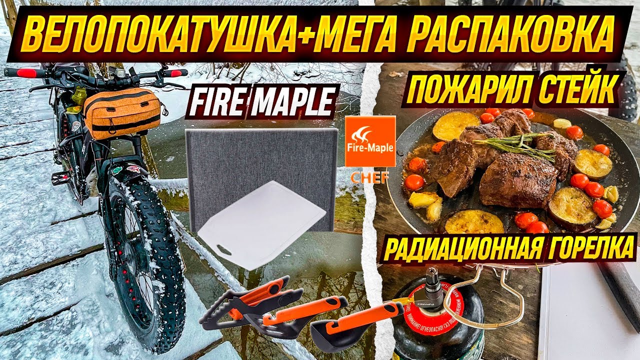 Велопокатушка. МЕГА распаковка Fire Maple. Жарю стейк.