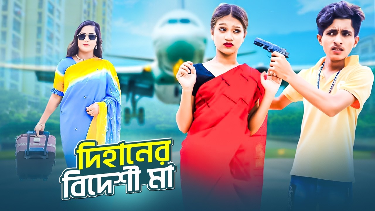 দিহানের বিদেশী মা | Dihaner Probashi Maa | Bengali Fairy Tales | Bihan | Dihan Pori New Natok 2026