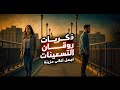 كوكتيل اجمل اغانى التسعينات الحزينه ذكريات روقان التسعينات لجيل التسعينات فقط كوكتيل اجمل اغانى التسعينات الحزينه ذكريات روقان التسعينات لجيل التسعينات فقط