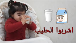 يا أطفال يا حلوين اشربوا الحليب    - اسمعها