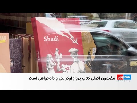 انتشار کتابی با عنوان شادی درباره جا ن باختگان پرواز پی اس۷۵۲