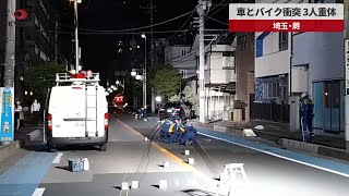 【速報】車とバイク衝突、3人重体 埼玉・蕨