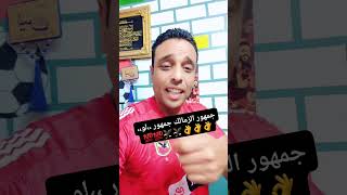 ##الاهلي الزمالك #جمهور الزمالك جمهور ،،لو،، صفقات مضروبه #زيكو الاهلاوي 💯💯💯🦅🦅🦅