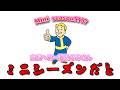 日曜ウィークリー【FO76】じゅうはちきんが逝くフォールアウト76
