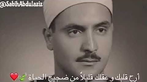 أشهر مقطع تلاوة للشيخ المنشاوي رحمه الله أرح قلبك و عقلك قليلا من ضجيج الحياة