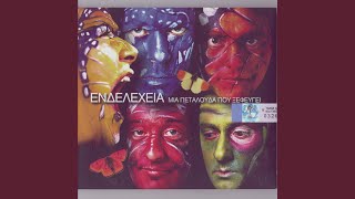 Video thumbnail of "Endelexeia - MA IN' ARGA"