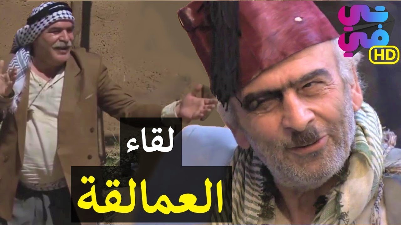 اللقاء الأول بين