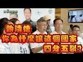 賴清德，你是造成對立的人，有藍白合作是你促成的